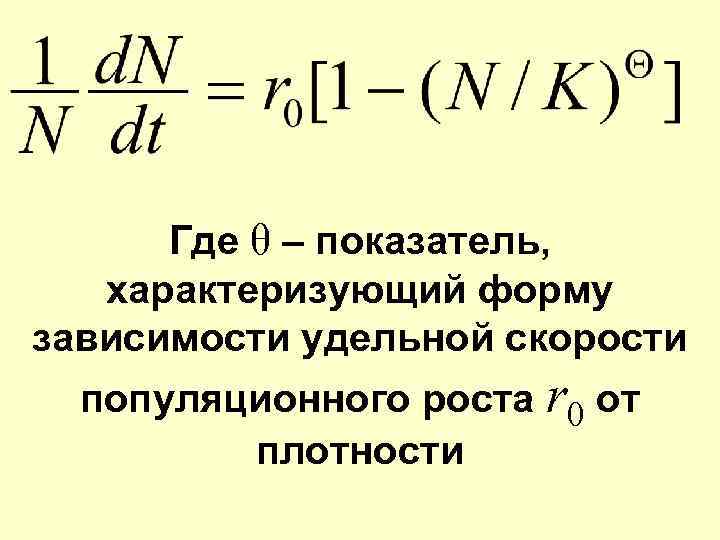 Где θ – показатель, характеризующий форму зависимости удельной скорости популяционного роста r 0 от