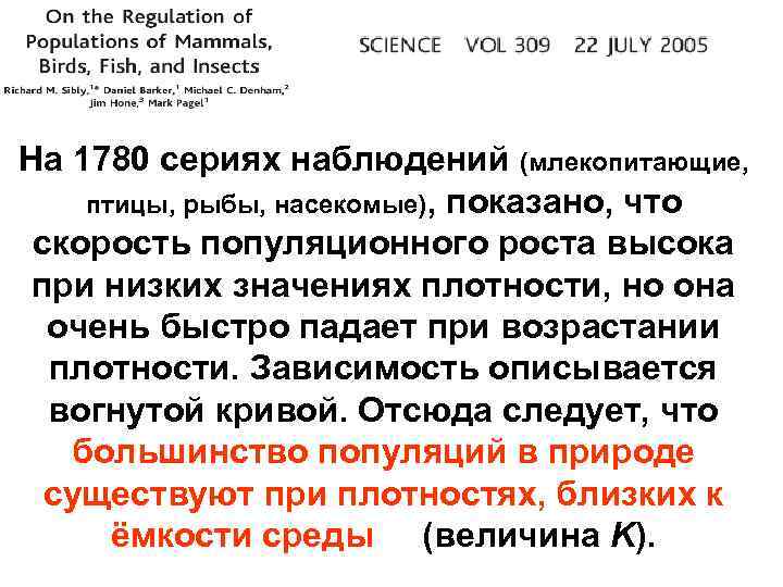На 1780 сериях наблюдений (млекопитающие, птицы, рыбы, насекомые), показано, что скорость популяционного роста высока