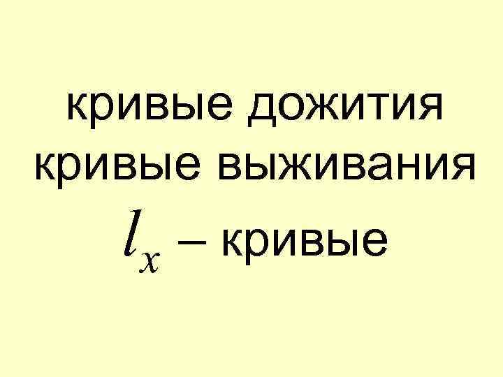 кривые дожития кривые выживания lx – кривые 
