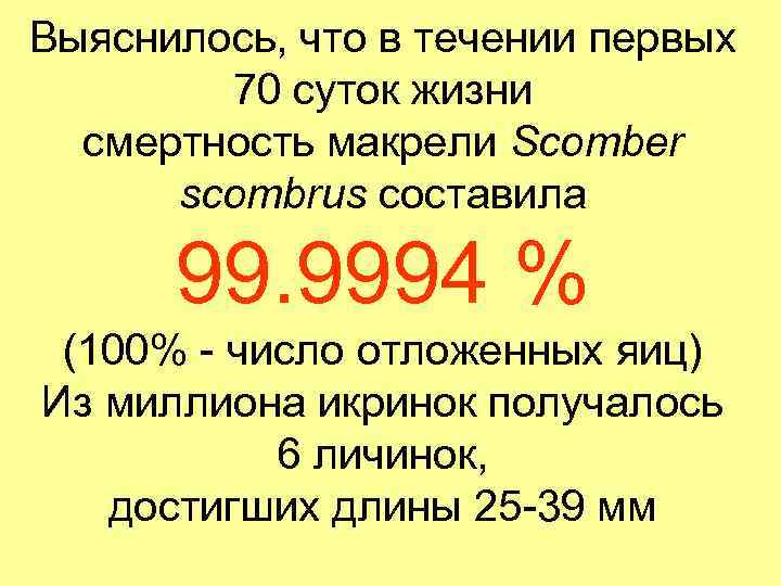 Выяснилось, что в течении первых 70 суток жизни смертность макрели Scomber scombrus составила 99.