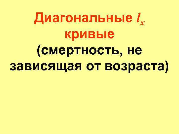Диагональные lx кривые (смертность, не зависящая от возраста) 