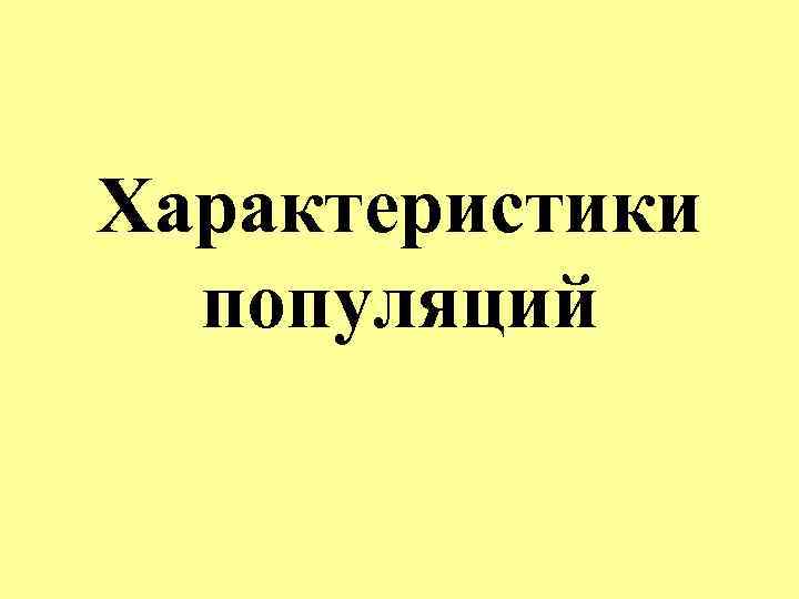Характеристики популяций 