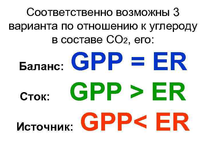 Соответственно возможны 3 варианта по отношению к углероду в составе СО 2, его: GPP