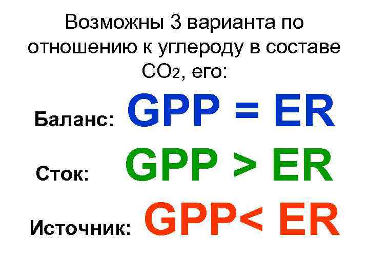Возможны 3 варианта по отношению к углероду в составе СО 2, его: GPP =