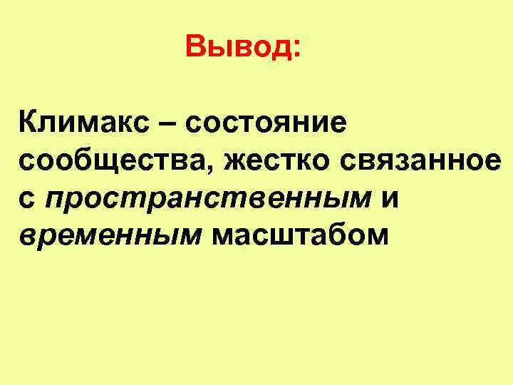 Вывод: Климакс – состояние сообщества, жестко связанное с пространственным и временным масштабом 