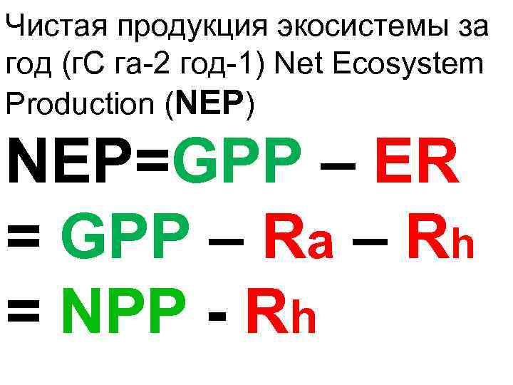 Чистая продукция экосистемы за год (г. С га-2 год-1) Net Ecosystem Production (NEP) NEP=GPP