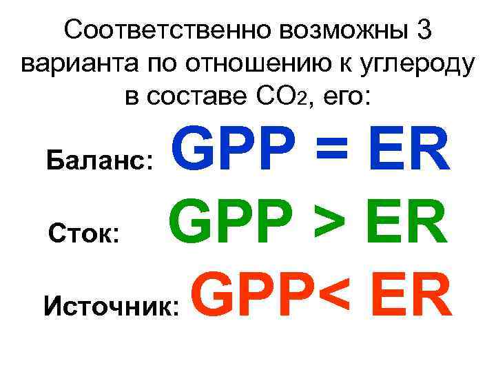 Соответственно возможны 3 варианта по отношению к углероду в составе СО 2, его: GPP