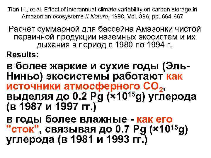 Tian H. , et al. Effect of interannual climate variability on carbon storage in