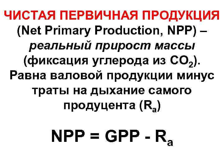 ЧИСТАЯ ПЕРВИЧНАЯ ПРОДУКЦИЯ (Net Primary Production, NPP) – реальный прирост массы (фиксация углерода из