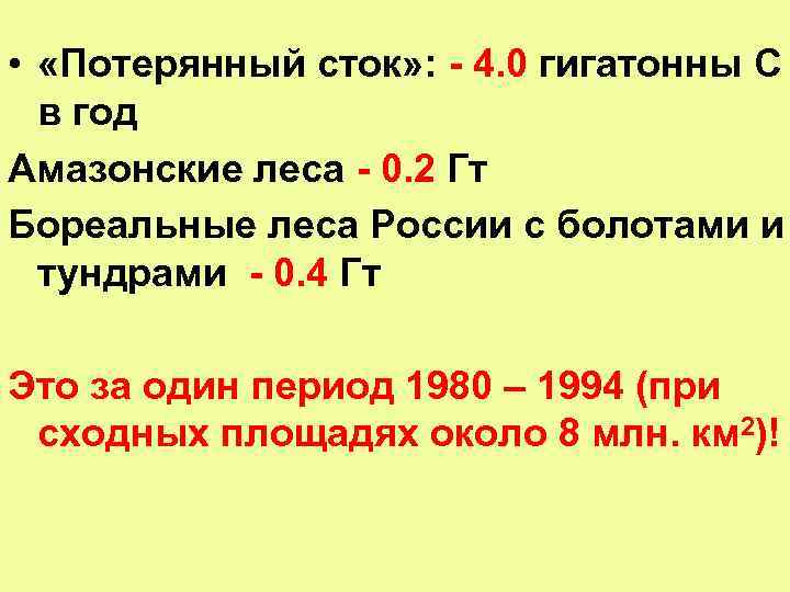  • «Потерянный сток» : - 4. 0 гигатонны С в год Амазонские леса