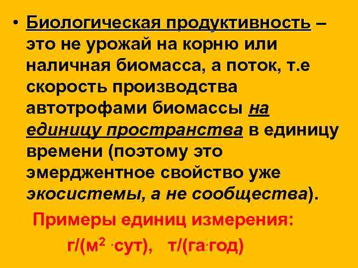  • Биологическая продуктивность – это не урожай на корню или наличная биомасса, а