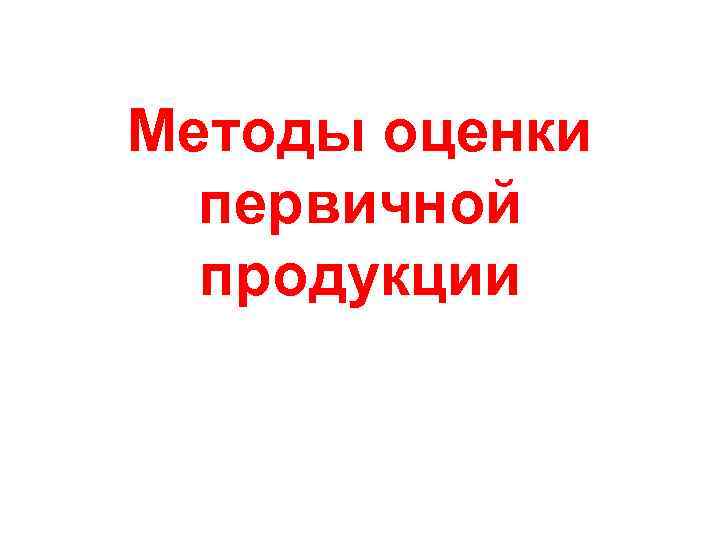 Методы оценки первичной продукции 