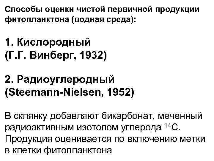 Способы оценки чистой первичной продукции фитопланктона (водная среда): 1. Кислородный (Г. Г. Винберг, 1932)