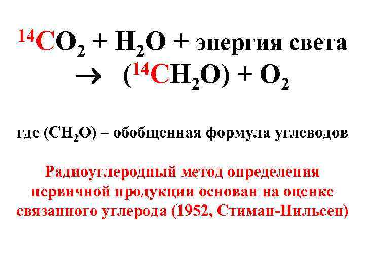 14 CO + H 2 O + энергия света 14 CH O) + O