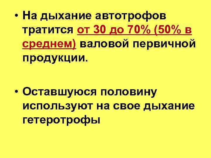  • На дыхание автотрофов тратится от 30 до 70% (50% в среднем) валовой
