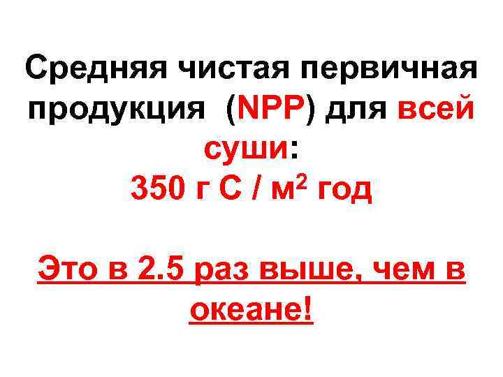 Средняя чистая первичная продукция (NPP) для всей суши: 2 год 350 г С /