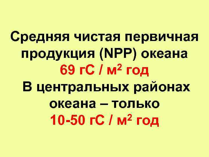 Средняя чистая первичная продукция (NPP) океана 2 год 69 г. С / м В