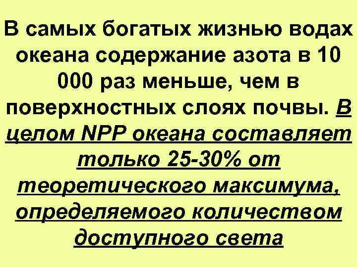 В самых богатых жизнью водах океана содержание азота в 10 000 раз меньше, чем