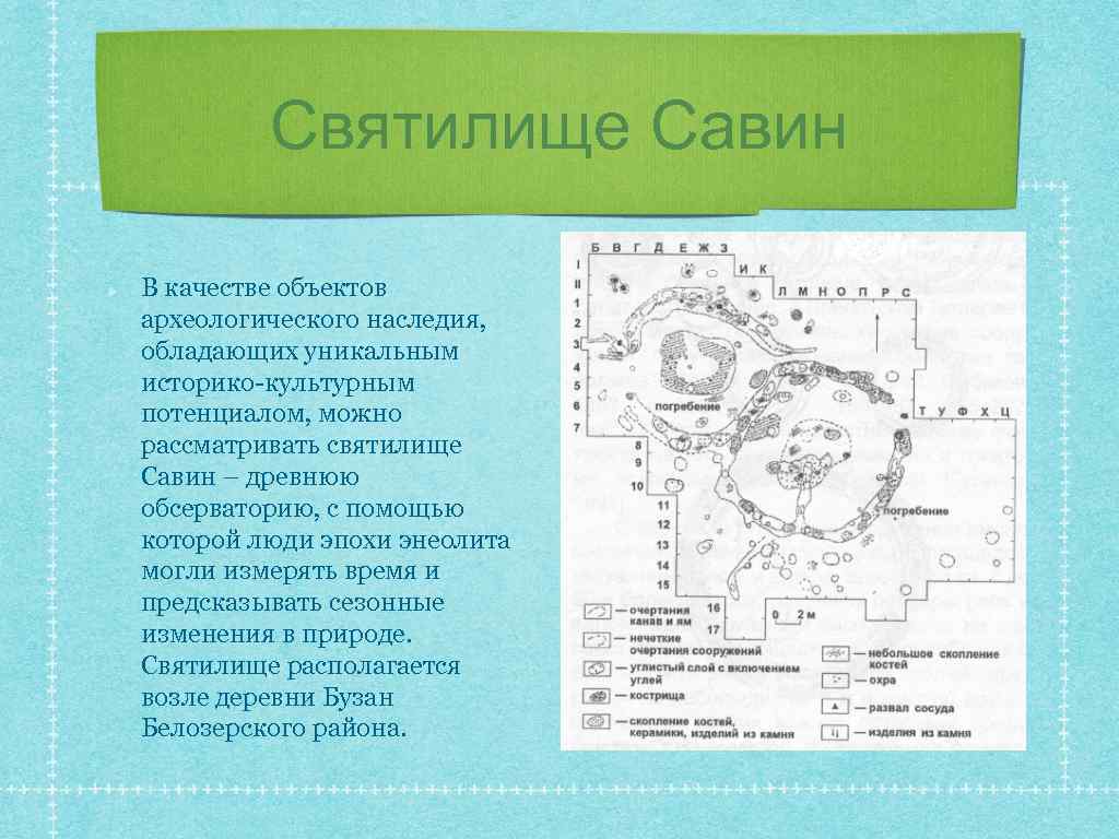 Святилище Савин В качестве объектов археологического наследия, обладающих уникальным историко-культурным потенциалом, можно рассматривать святилище