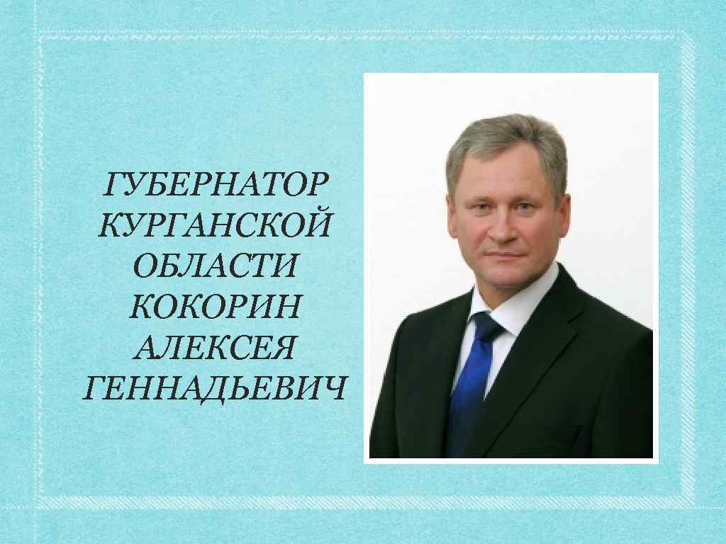 Журнал курганская область. Губернатор Курганской области табличка. Имя отчество родителей губернатора Курганской области. Губернаторы Курганской области список по годам. Портрет маслом Кокорин Алексей Геннадьевич.