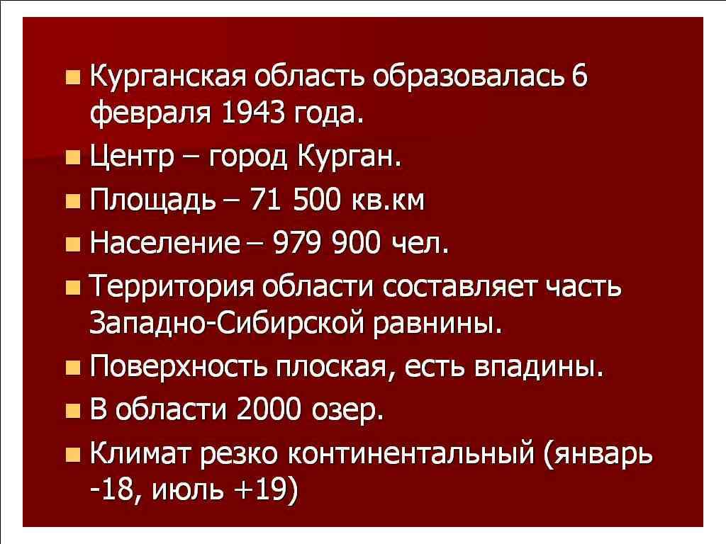 Год курганская область. Историческое событие в Курганской области. Викторина о Курганской области. Сообщение о Курганской области. Важнейшие события Курганской области.