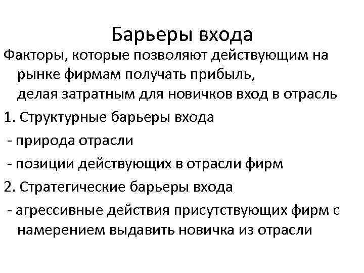 Барьеры входа Факторы, которые позволяют действующим на рынке фирмам получать прибыль, делая затратным для