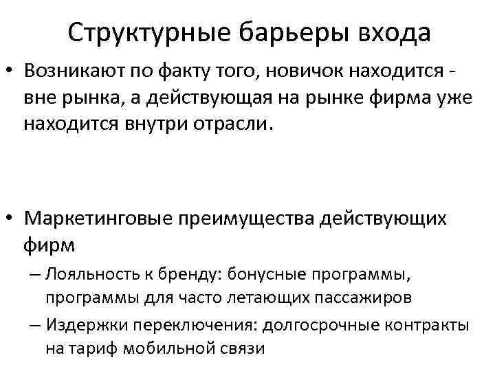 Структурные барьеры входа • Возникают по факту того, новичок находится вне рынка, а действующая