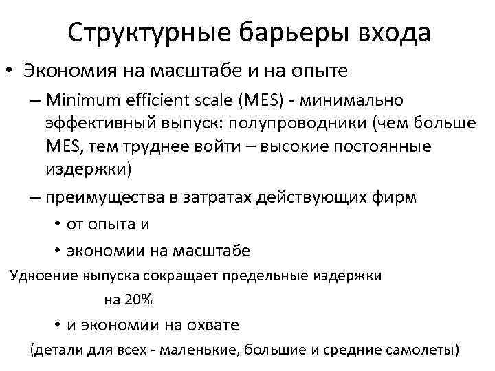 Структурные барьеры входа • Экономия на масштабе и на опыте – Minimum efficient scale
