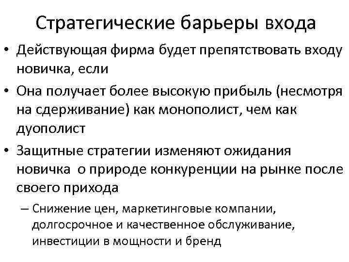 Стратегические барьеры входа • Действующая фирма будет препятствовать входу новичка, если • Она получает