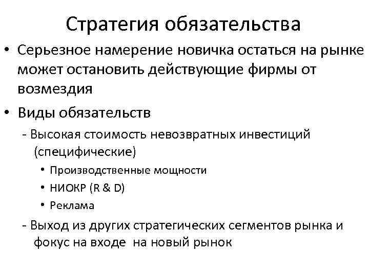 Стратегия обязательства • Серьезное намерение новичка остаться на рынке может остановить действующие фирмы от