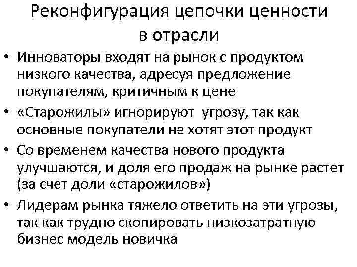 Реконфигурация цепочки ценности в отрасли • Инноваторы входят на рынок с продуктом низкого качества,