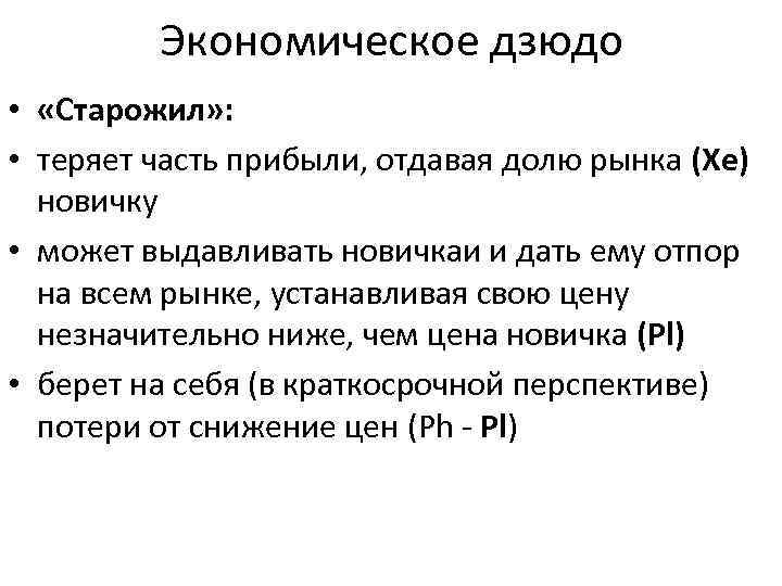 Экономическое дзюдо • «Старожил» : • теряет часть прибыли, отдавая долю рынка (Хе) новичку