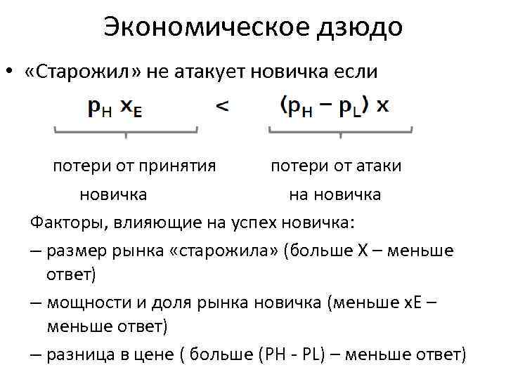 Экономическое дзюдо • «Старожил» не атакует новичка если потери от принятия потери от атаки