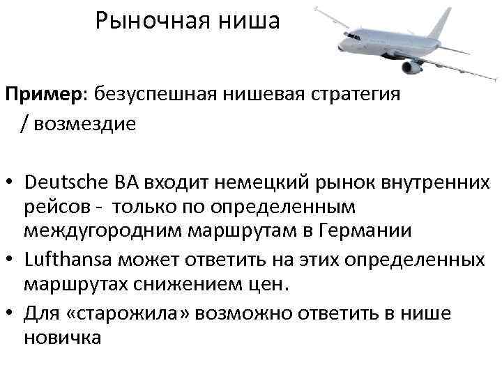 Рыночная ниша Пример: безуспешная нишевая стратегия / возмездие • Deutsche BA входит немецкий рынок