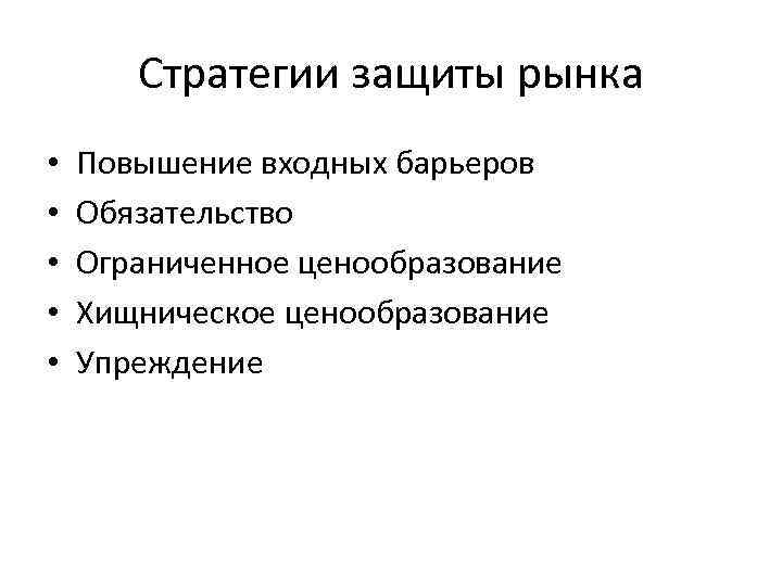 Стратегии защиты рынка • • • Повышение входных барьеров Обязательство Ограниченное ценообразование Хищническое ценообразование