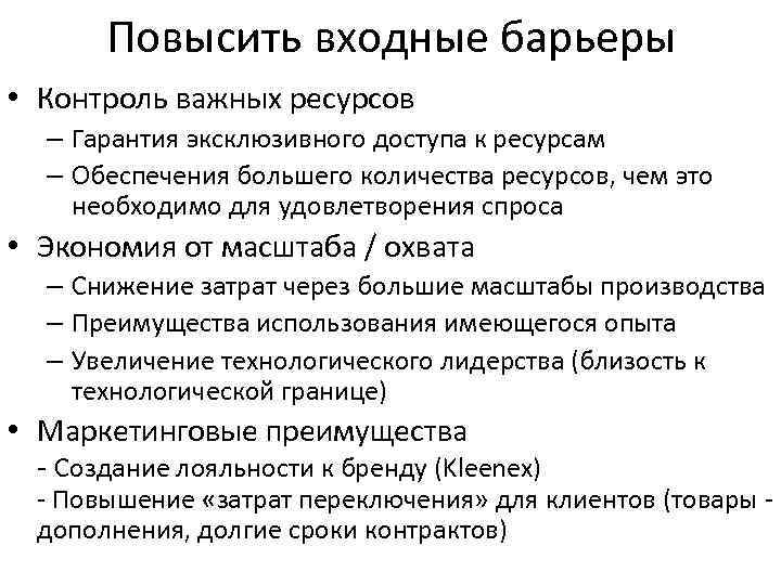 Повысить входные барьеры • Контроль важных ресурсов – Гарантия эксклюзивного доступа к ресурсам –