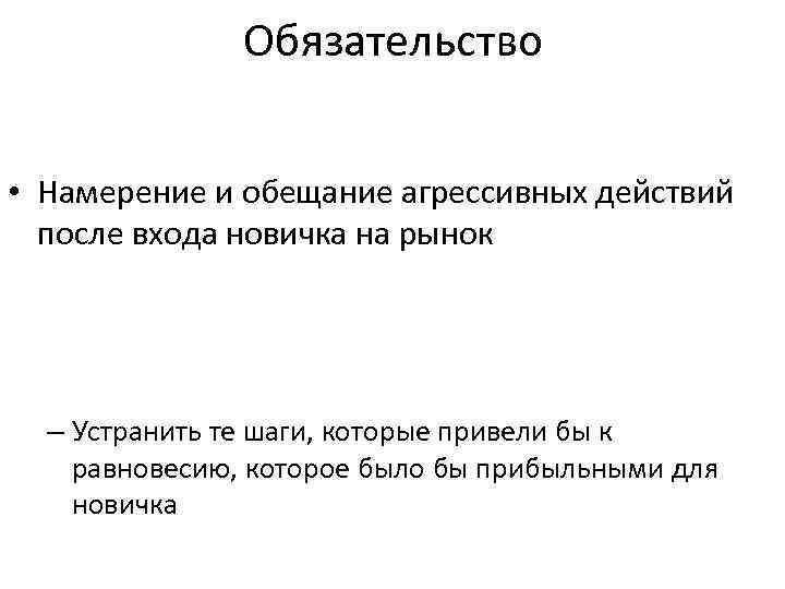 Обязательство • Намерение и обещание агрессивных действий после входа новичка на рынок – Устранить