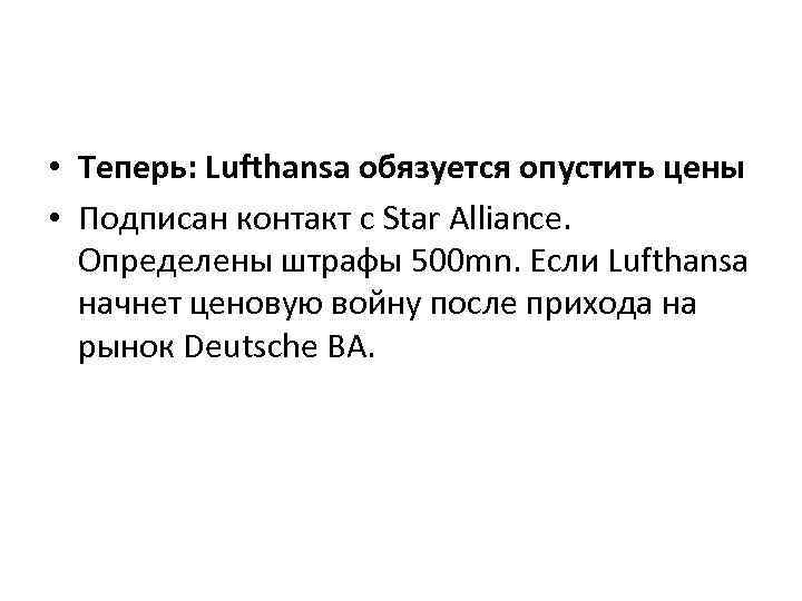  • Теперь: Lufthansa обязуется опустить цены • Подписан контакт с Star Alliance. Определены