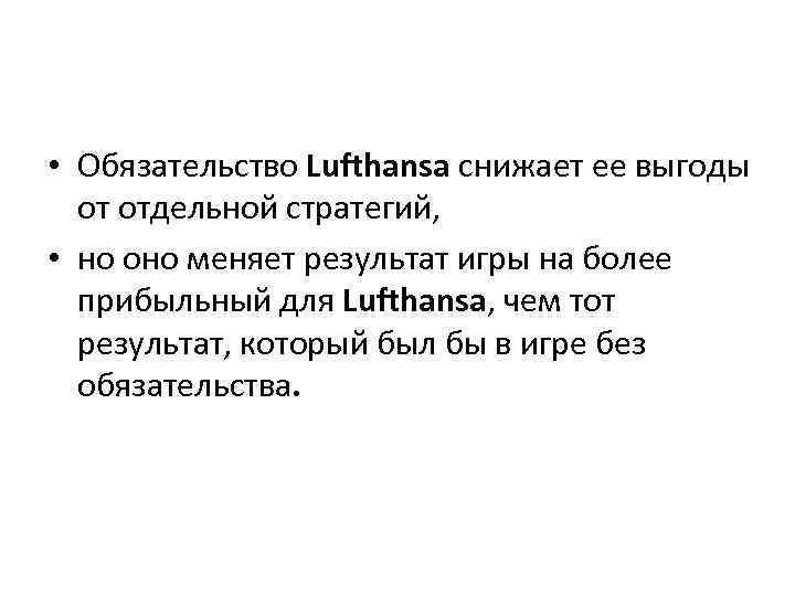 • Обязательство Lufthansa снижает ее выгоды от отдельной стратегий, • но оно меняет