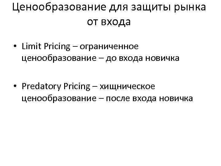 Ценообразование для защиты рынка от входа • Limit Pricing – ограниченное ценообразование – до