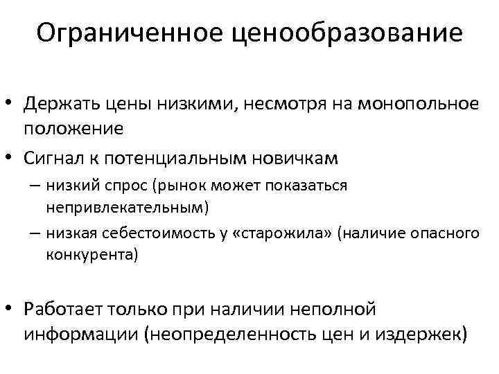Ограниченное ценообразование • Держать цены низкими, несмотря на монопольное положение • Сигнал к потенциальным