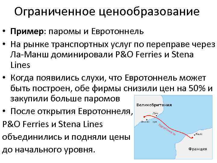 Ограниченное ценообразование • Пример: паромы и Евротоннель • На рынке транспортных услуг по переправе