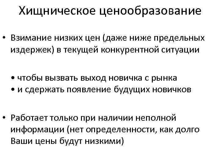 Хищническое ценообразование • Взимание низких цен (даже ниже предельных издержек) в текущей конкурентной ситуации
