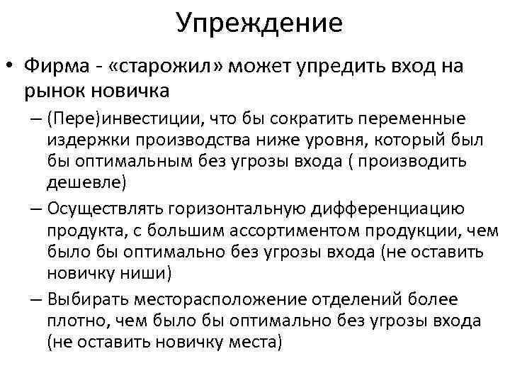 Упреждение • Фирма - «старожил» может упредить вход на рынок новичка – (Пере)инвестиции, что