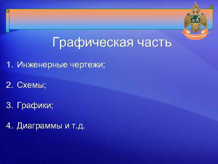 Графическая часть 1. Инженерные чертежи; 2. Схемы; 3. Графики; 4. Диаграммы и т. д.