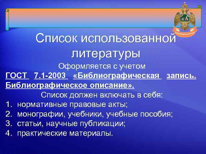 Список использованной литературы Оформляется с учетом ГОСТ 7. 1 -2003 «Библиографическая запись. Библиографическое описание»