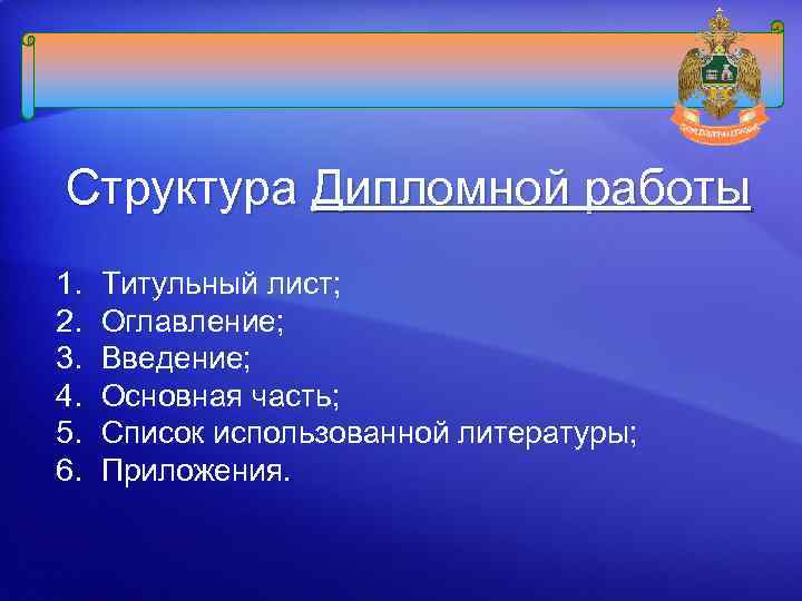 Структура Дипломной работы 1. 2. 3. 4. 5. 6. Титульный лист; Оглавление; Введение; Основная