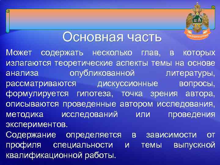 Основная часть Может содержать несколько глав, в которых излагаются теоретические аспекты темы на основе