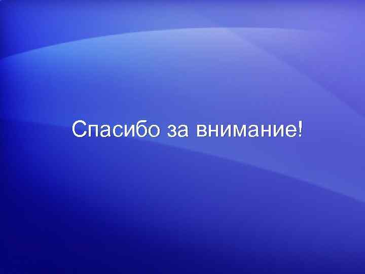 Спасибо за внимание! 