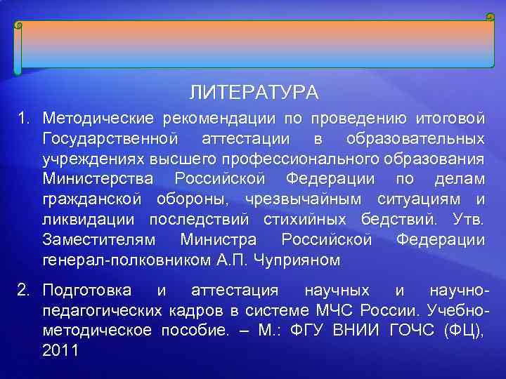 ЛИТЕРАТУРА 1. Методические рекомендации по проведению итоговой Государственной аттестации в образовательных учреждениях высшего профессионального